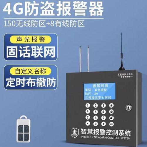 4G防盜報警器主機 商鋪安防的有線無線一體化報警系統解析